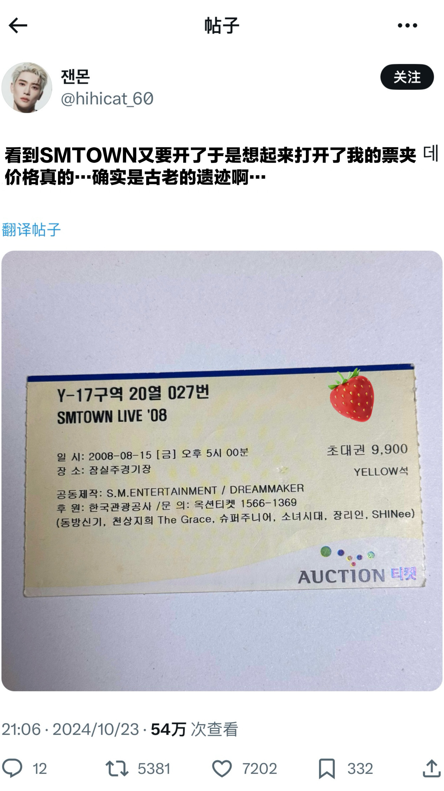 一位去过2008年SMTOWN的粉丝打开了自己的票夹，发现当时的票价是9900韩