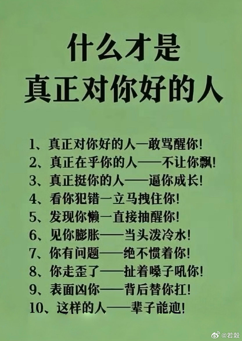 这才是真正对你好的人 