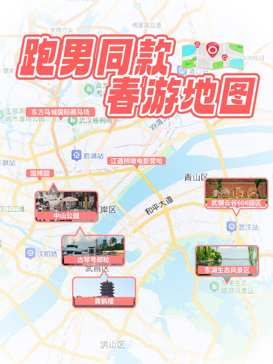 🔥跑男同款武汉春游地图！!节目组太会做攻略