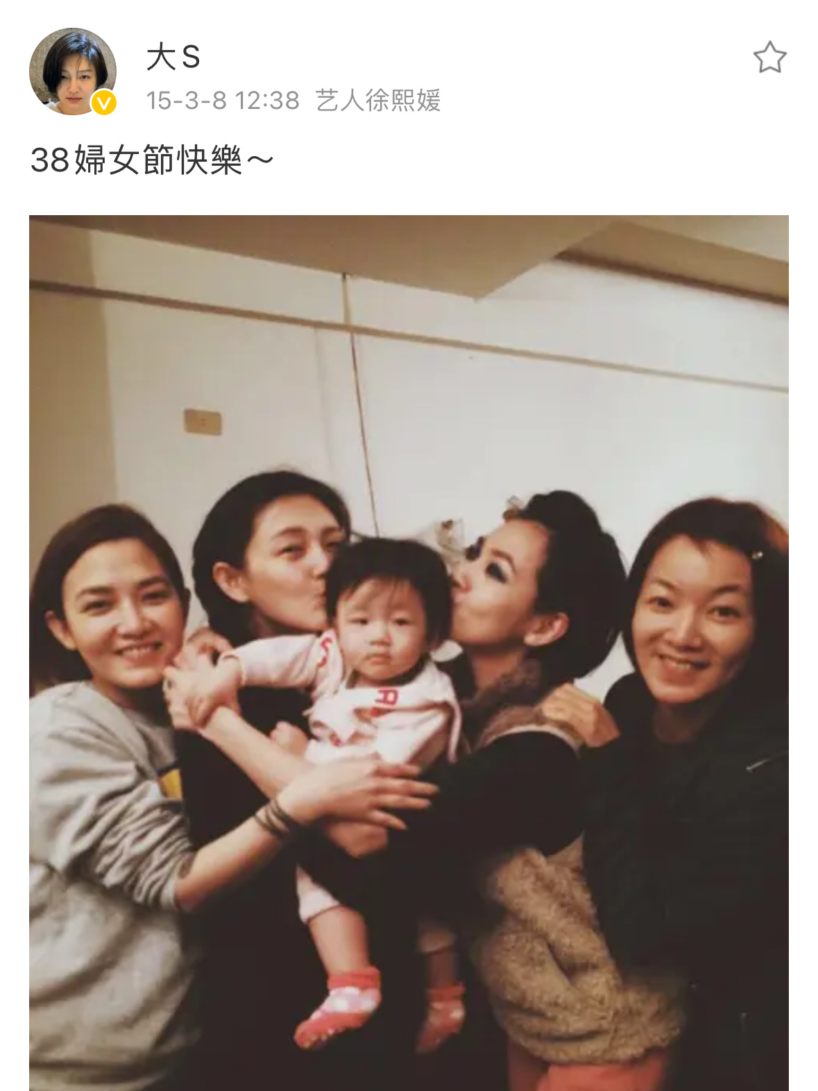 10年前的今天，大S祝大家三八妇女节快乐 ​​​