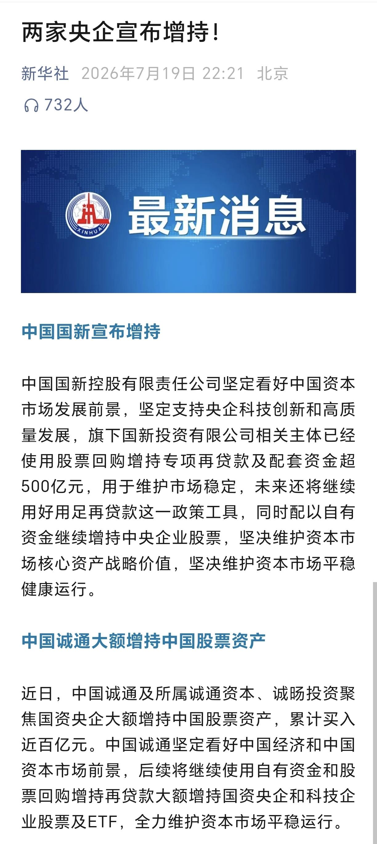 两家央企宣布增持！
