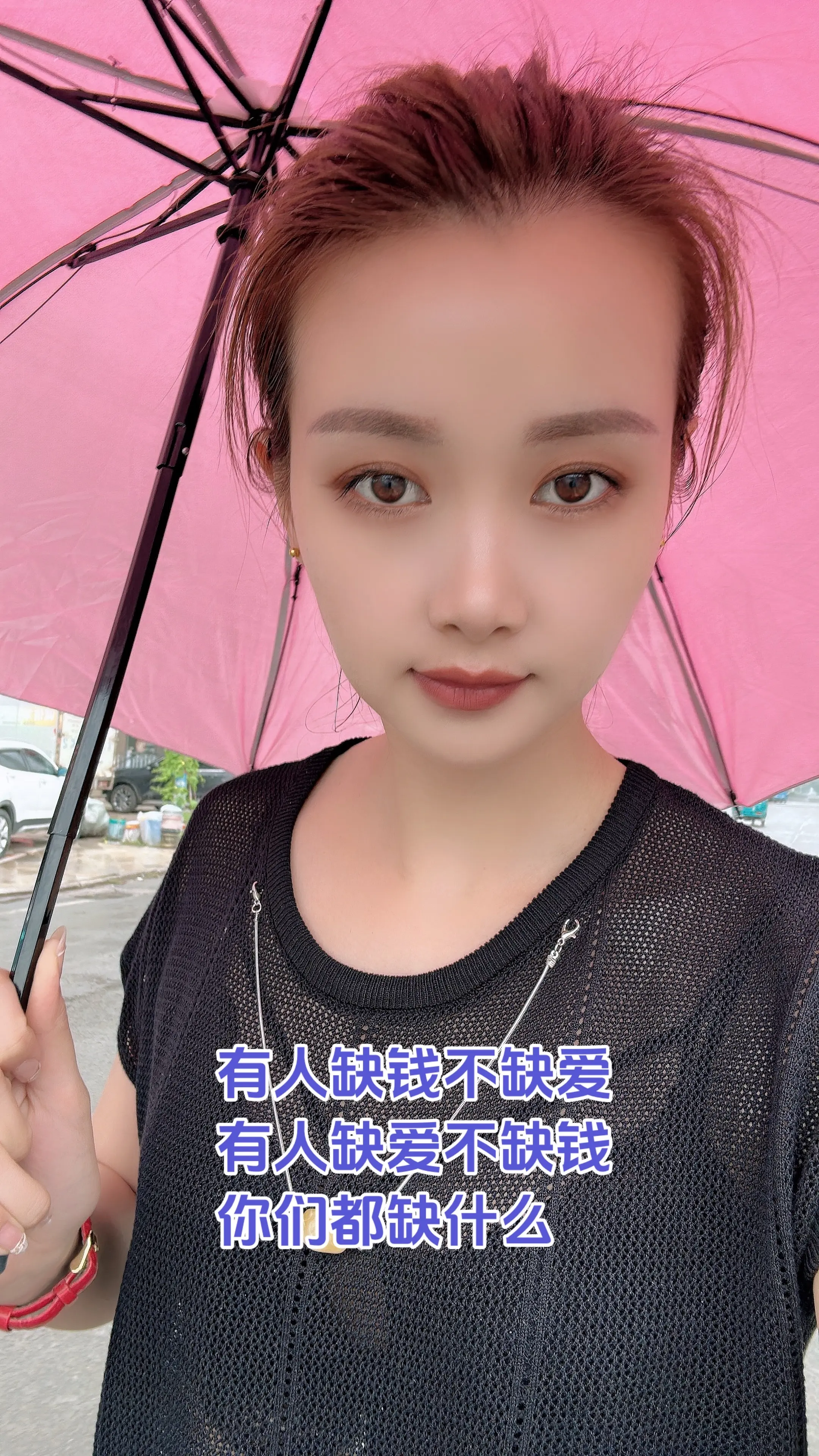 有人缺钱不缺爱，有人缺爱不缺钱，你们都缺什么？