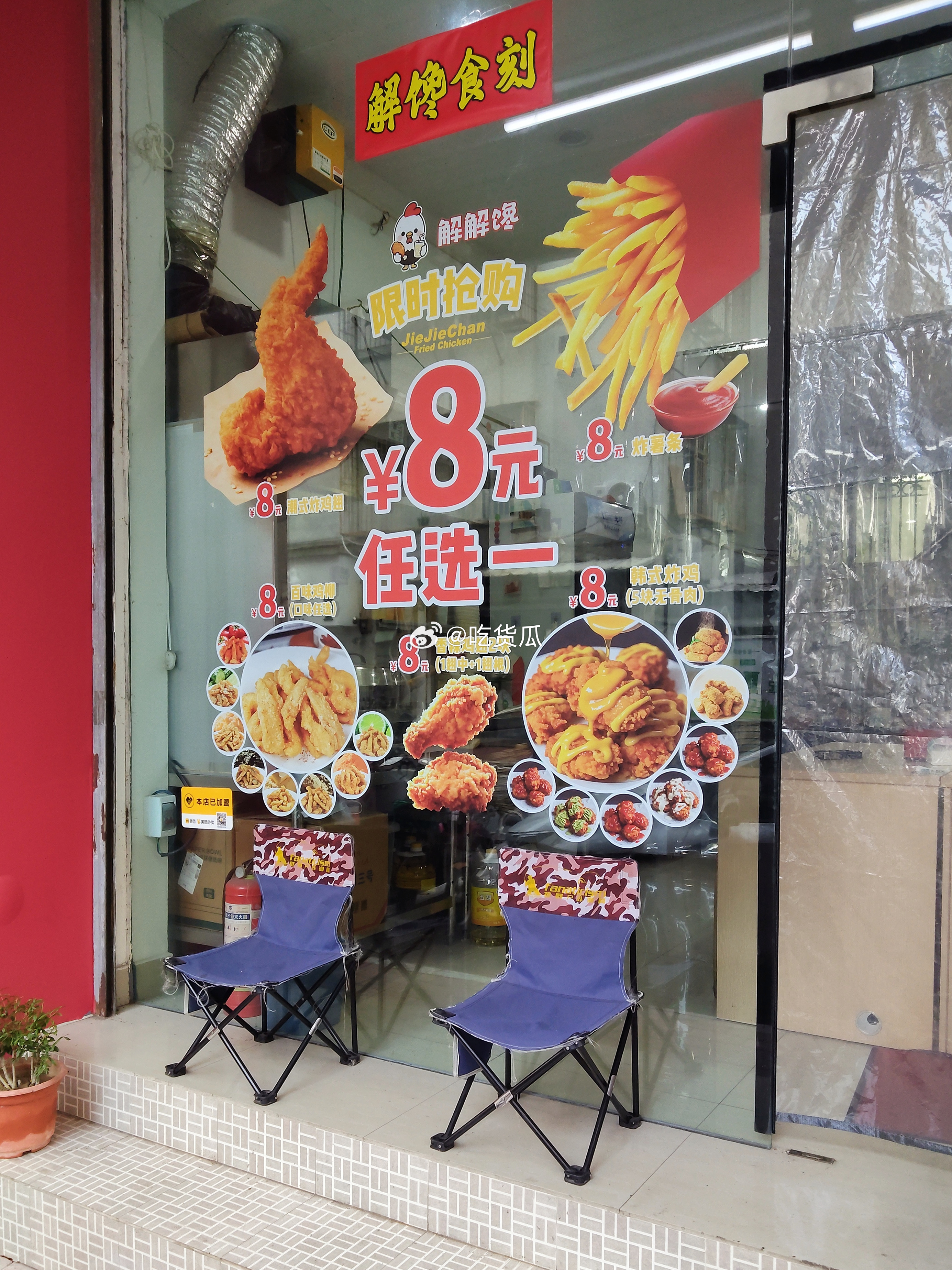 金涛庄里面的这家解解馋鸡柳，在潮汕雅轩楼下，在东海岸也有一家店面，然后金涛东街这