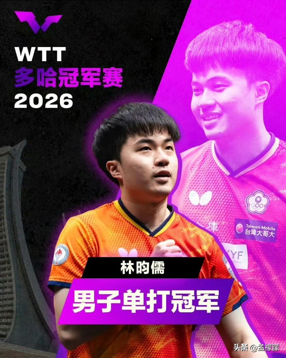 2026WTT横滨冠军赛张本兄妹同时夺冠，国乒再次无缘冠军赛冠军
2026年WT