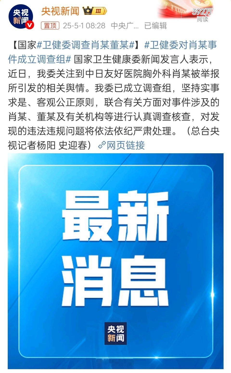 卫健委调查肖某董某这事儿闹大了！卫健委亲查，还成立了调查组。 ​​​