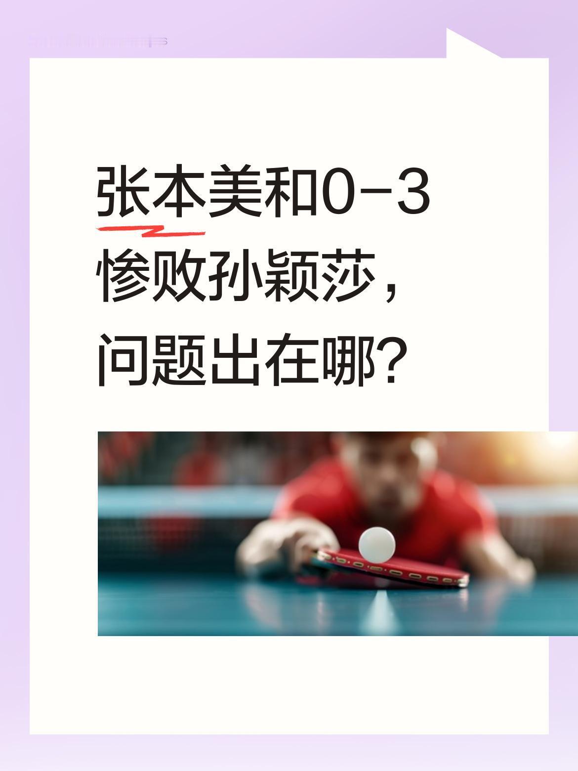 张本美和0-3惨败孙颖莎，问题出在哪？
WTT比赛中，刚战胜王曼昱的张本美和遭遇