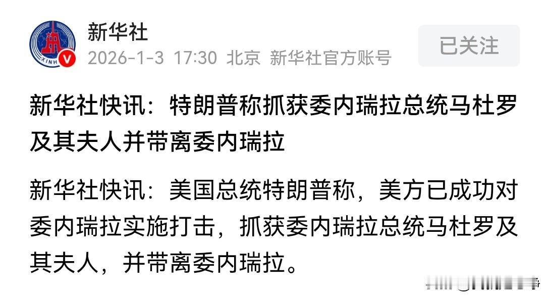 新华社发布了最新的消息，说马杜罗夫妇已经被抓住了。
这个消息是美国总统特朗普最新
