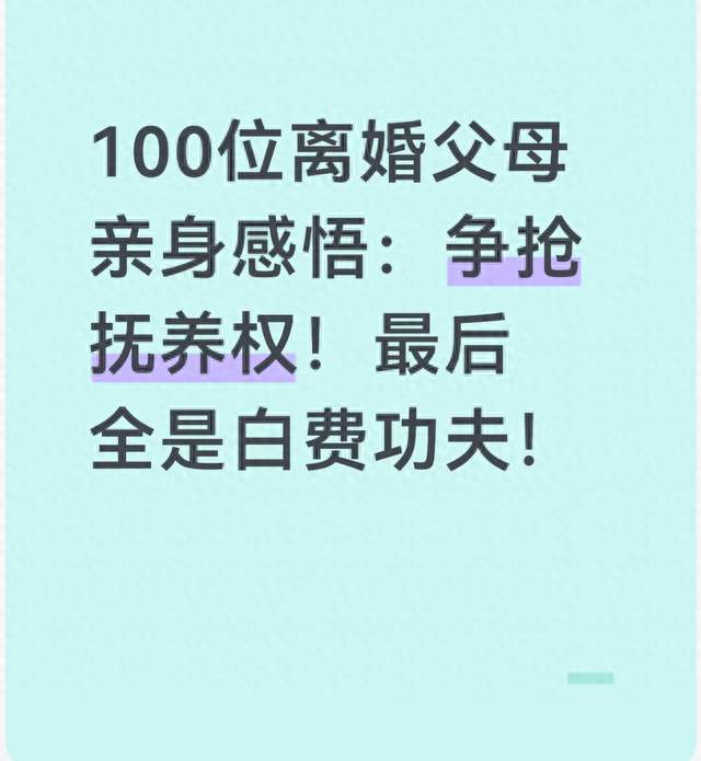 100位离婚父母亲身感悟：争抢抚养权！最后全是白费功夫
