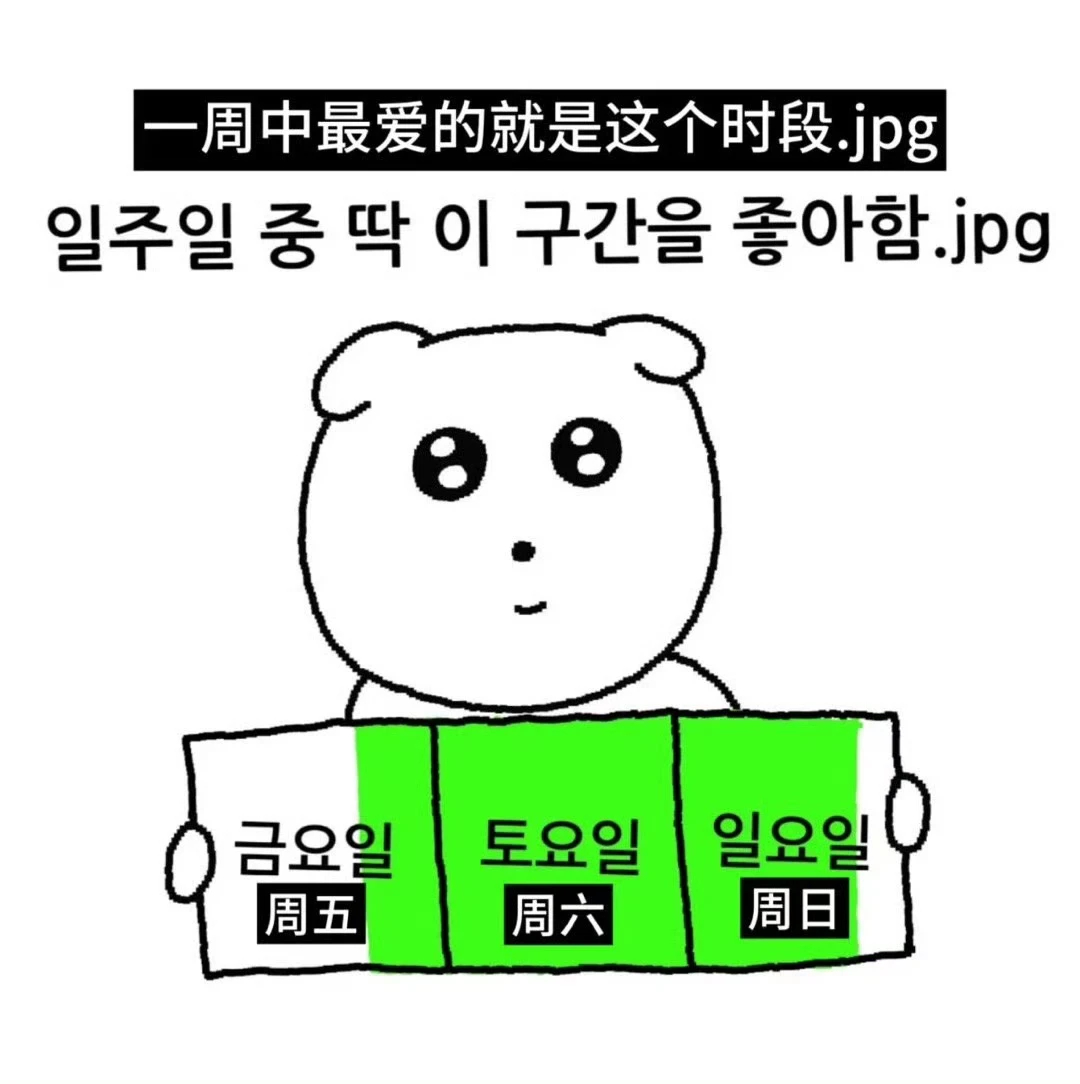 打工人一周中最爱的时段：打工人精神状态大赏