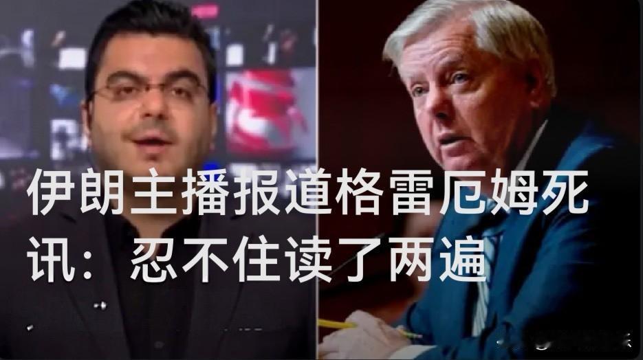 伊朗主播报道格雷厄姆死讯：忍不住读了两遍

   据外媒报道长期对伊朗持强硬立场