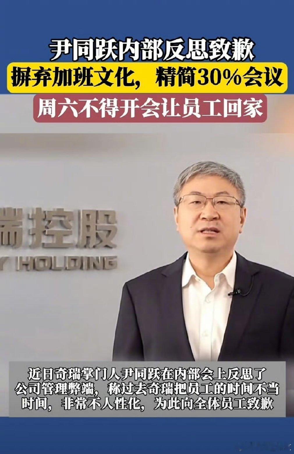 奇瑞董事长就加班反思致歉好的休息才能更好的工作，把人海战术改为技术战术。 ​​​