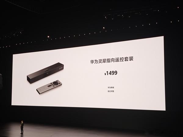 华为今天发布了灵犀指向遥控套装，可以让老款智慧屏也支持灵犀指向遥控，售价1499