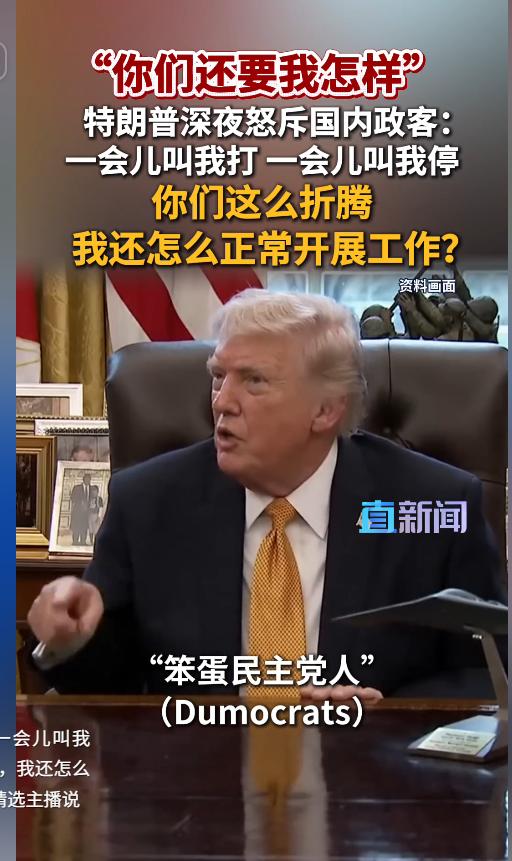 深夜破防！特朗普线上公开吐槽自家政客：一会催我快点谈，一会让我放慢节奏，一边喊开