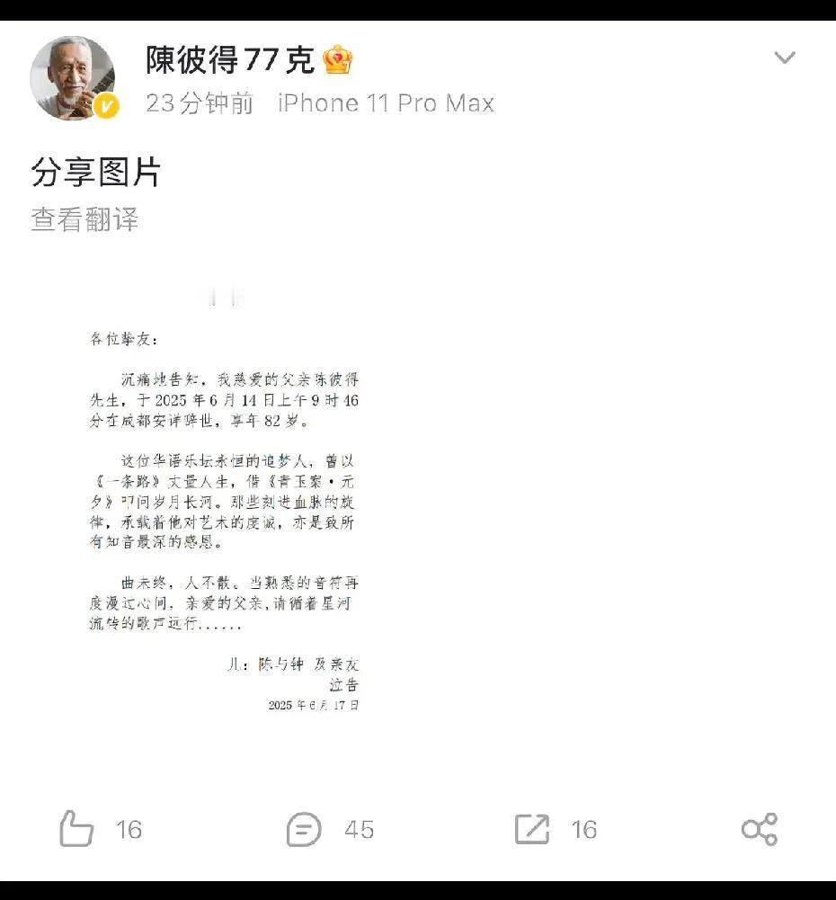 台湾音乐教父陈彼得于2025年6月14日上午9时46分在成都安详辞世，82岁。在