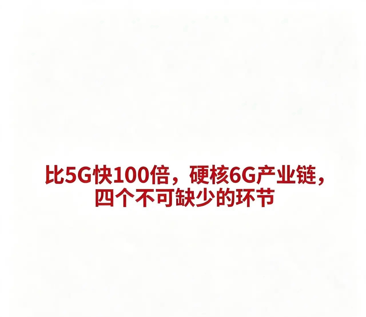 比5g快100倍，硬核6G产业链，四个不可缺少的环节6G产业链四大环节概念企业汇