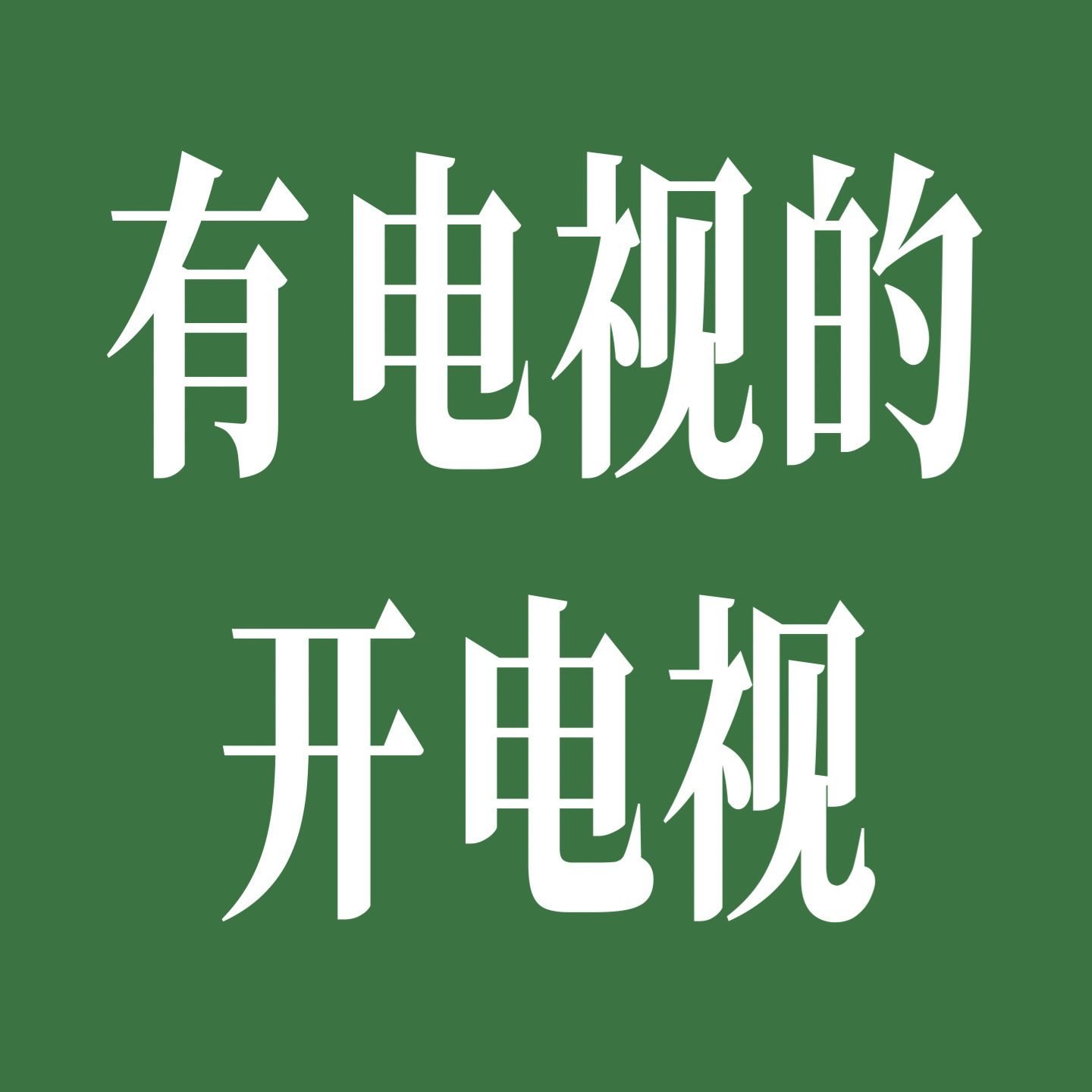 电视最终看收视率，这个有电视的开电视网播数据只看爱奇艺，所以千万不要被分流到其他