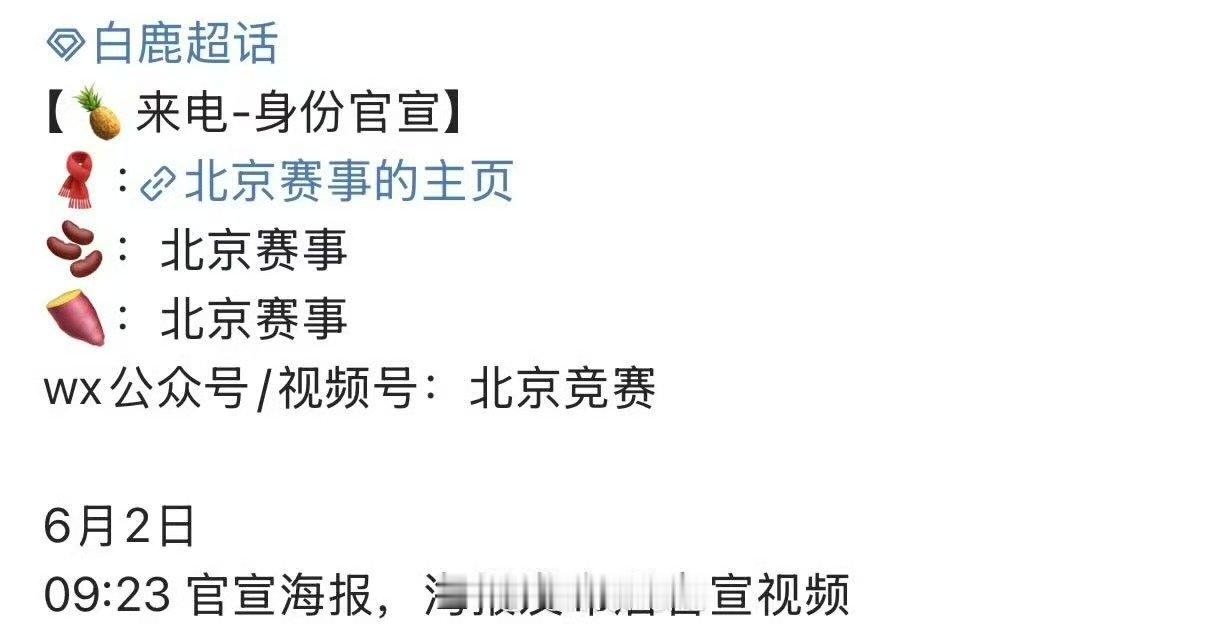 白鹿北京赛事新身份白鹿北京赛事新身份官宣节奏 白鹿好棒呀 