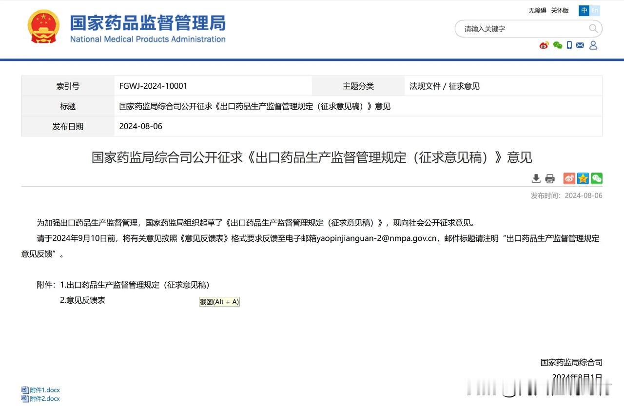 8月6日，国家药监局公开征求《出口药品生产监督管理规定（征求意见稿）》意见。《管