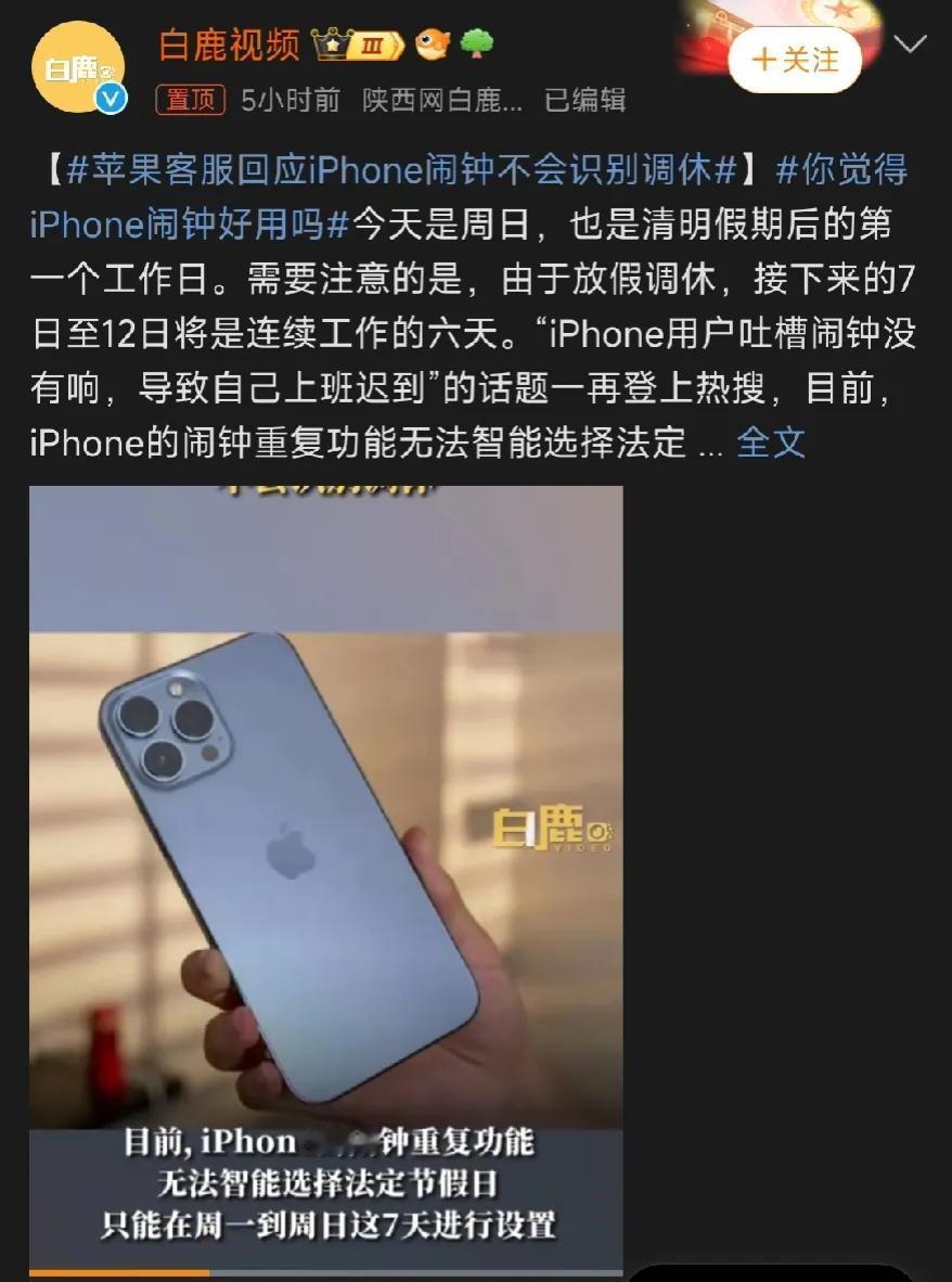 #苹果客服回应iPhone闹钟不会识别调休#今天岂不是有一大批手持苹果的打工人起