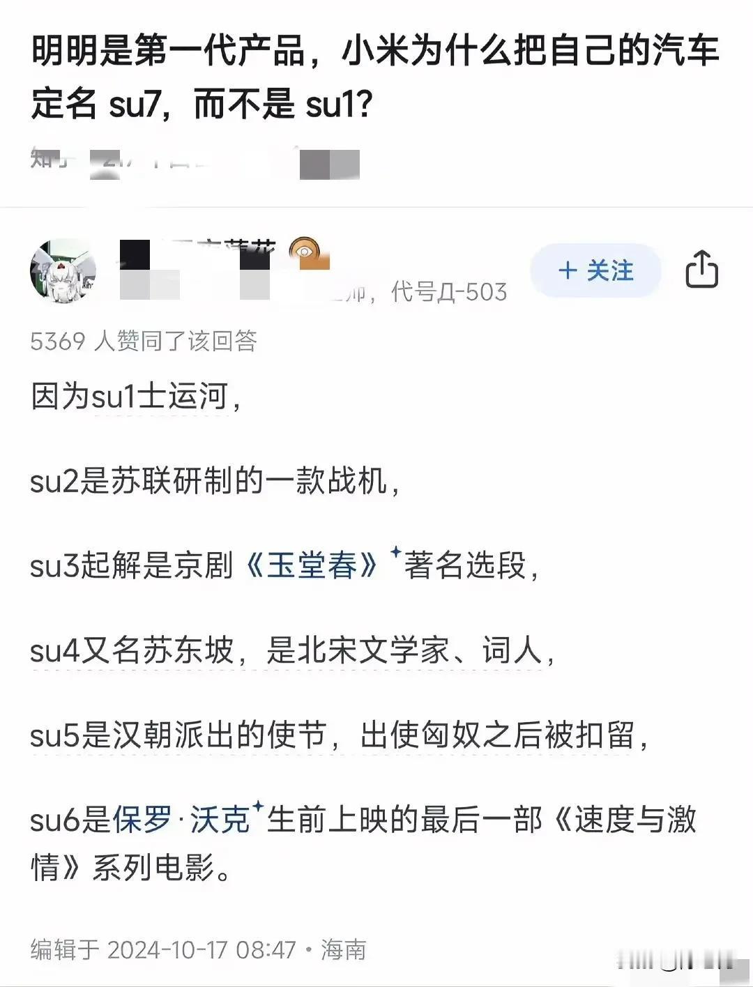 长见识了，真人才啊，小米su7名字的来源原来是这样子的 ～

雷军这是经历了什么