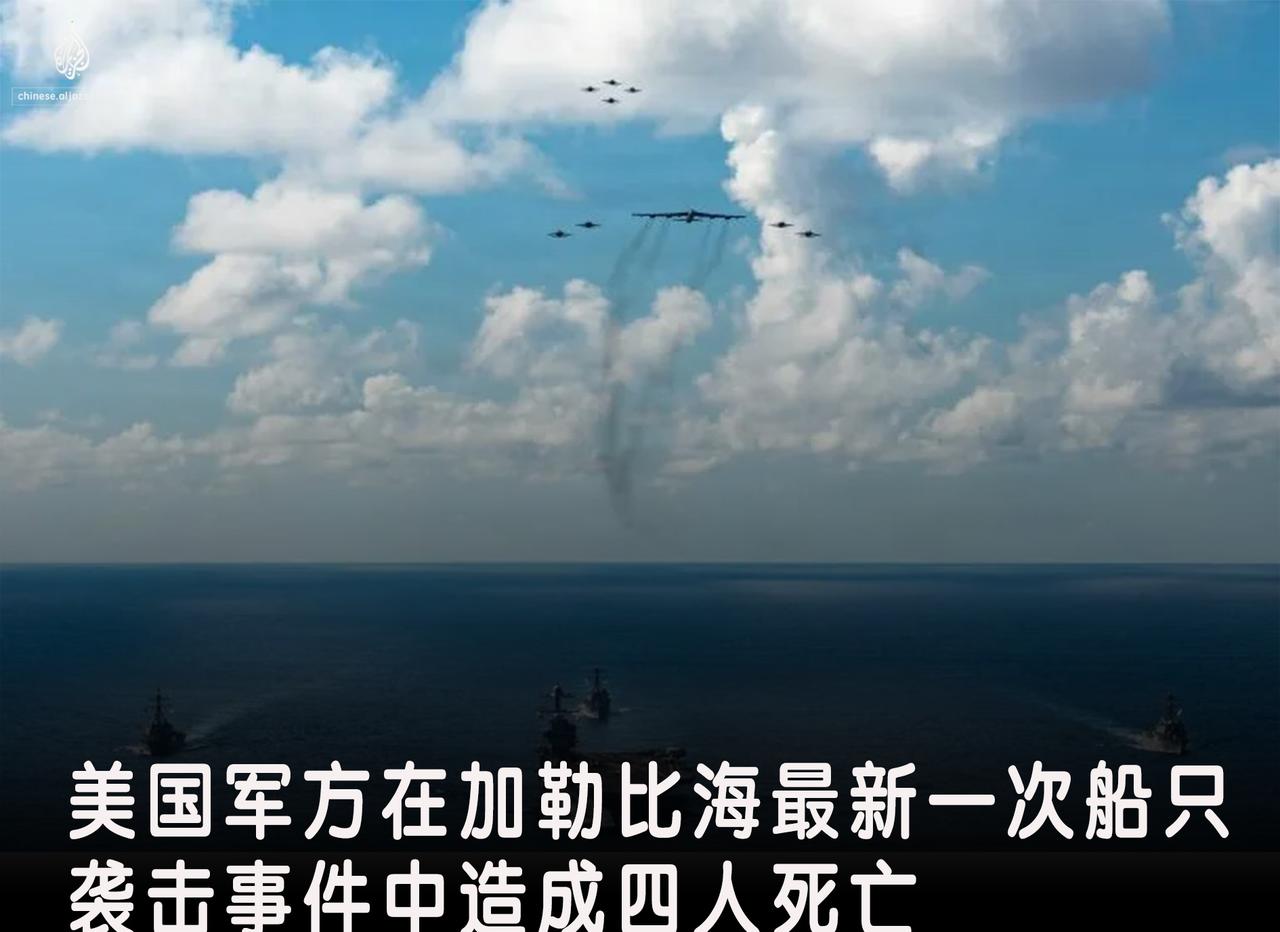 @半岛电视台AlJazeera 美军称打击贩毒船致4人死亡
据五角大楼称，美国军