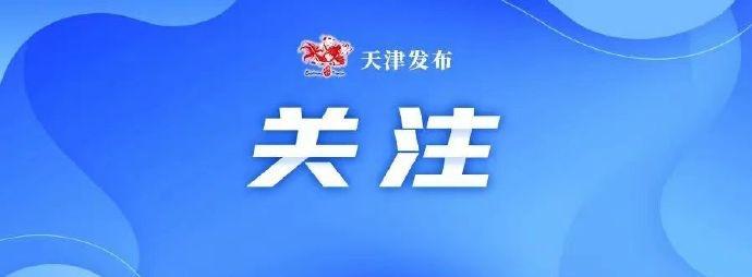 津彩相随【天津这家医院将职工车位让给患者→】近日，泰达医院正式实施职工车辆整体外