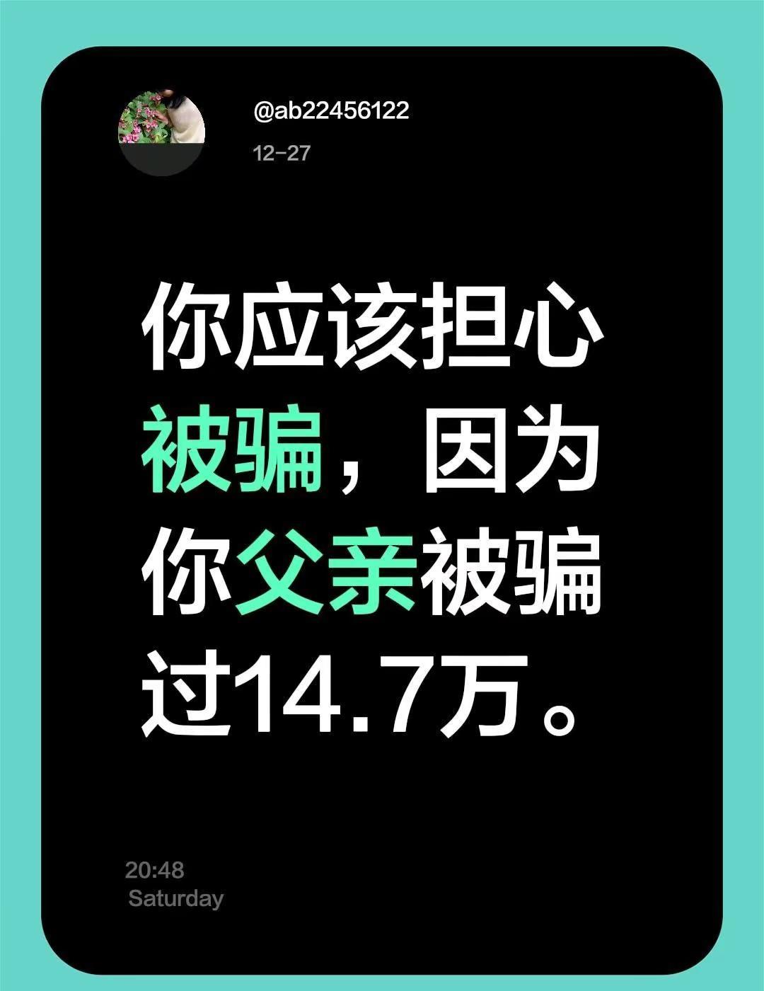 我评论了@周涛教育思维 的作品：你应该担心被骗，因为你父亲被骗过14.7万。