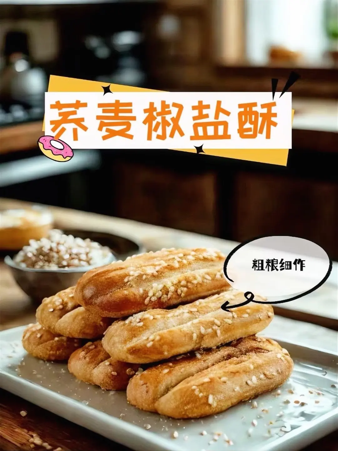 今天给大家分享这款无蔗糖荞麦椒盐酥。它由荞麦制作而成，含有膳食纤维，没...