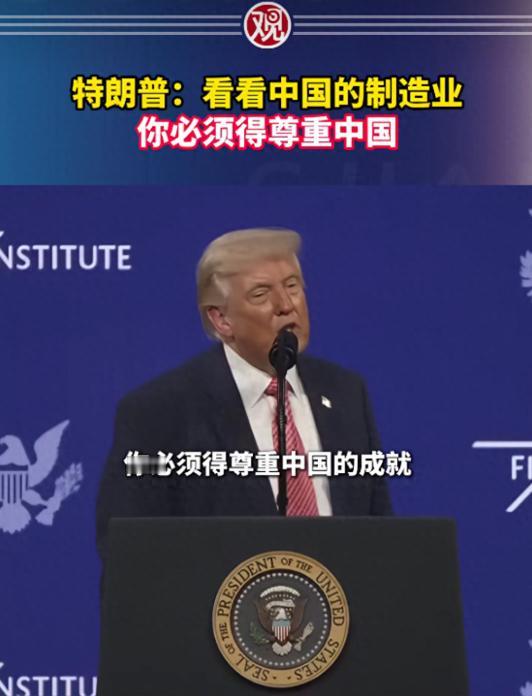 特朗普警告全世界：不管你们喜不喜欢中国，但是你们必须尊重中国，而且你们不得不承认