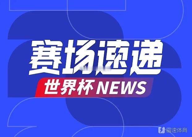 07月02日讯 世界杯1/16决赛，英格兰对阵民主刚果。英格兰vs民主刚果美加墨