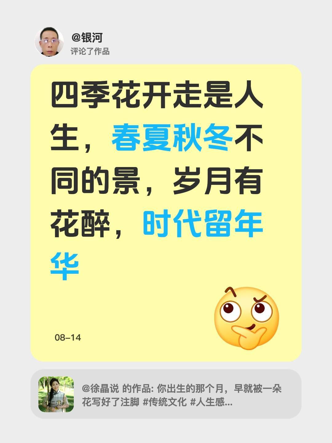 我评论了@徐晶说 的作品：
四季花开走是人生，春夏秋冬不同的景，岁月有花醉，时代