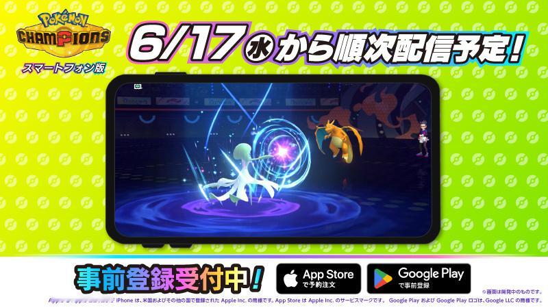 《宝可梦冠军》移动端将于6月17日上线iOS和安卓平台，同步将配信雷丘及其两种M