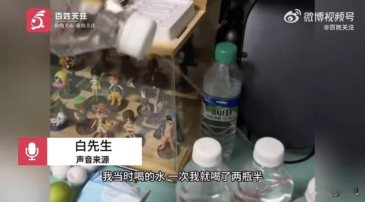 3月16号，吉林四平，白先生喝了5瓶水才发现不对劲。不是水有怪味，是越喝越渴，嗓