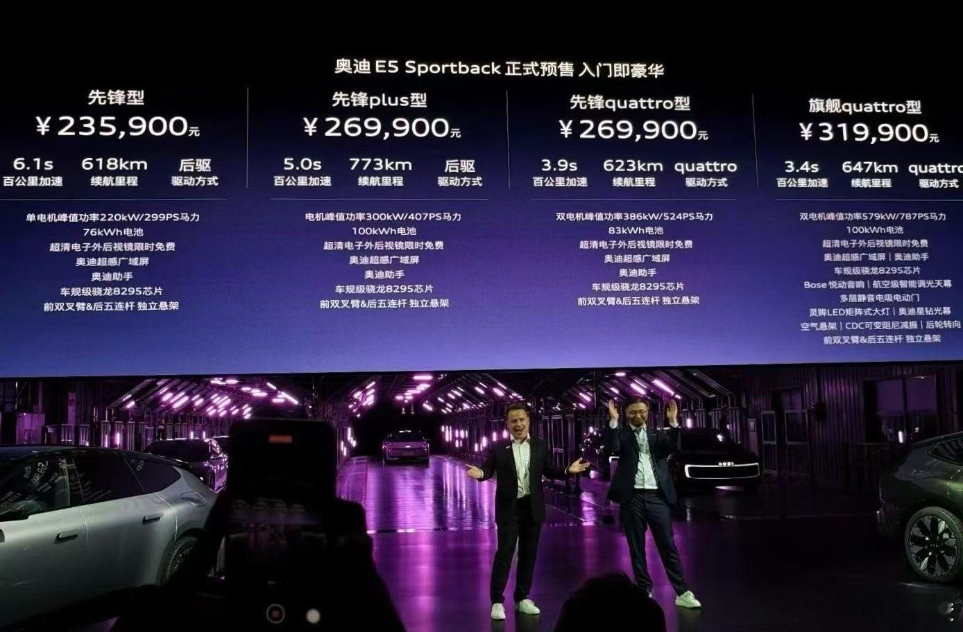 AUDI E5 Sportback开启预售，起步价格23.59万，朋友圈又有一堆