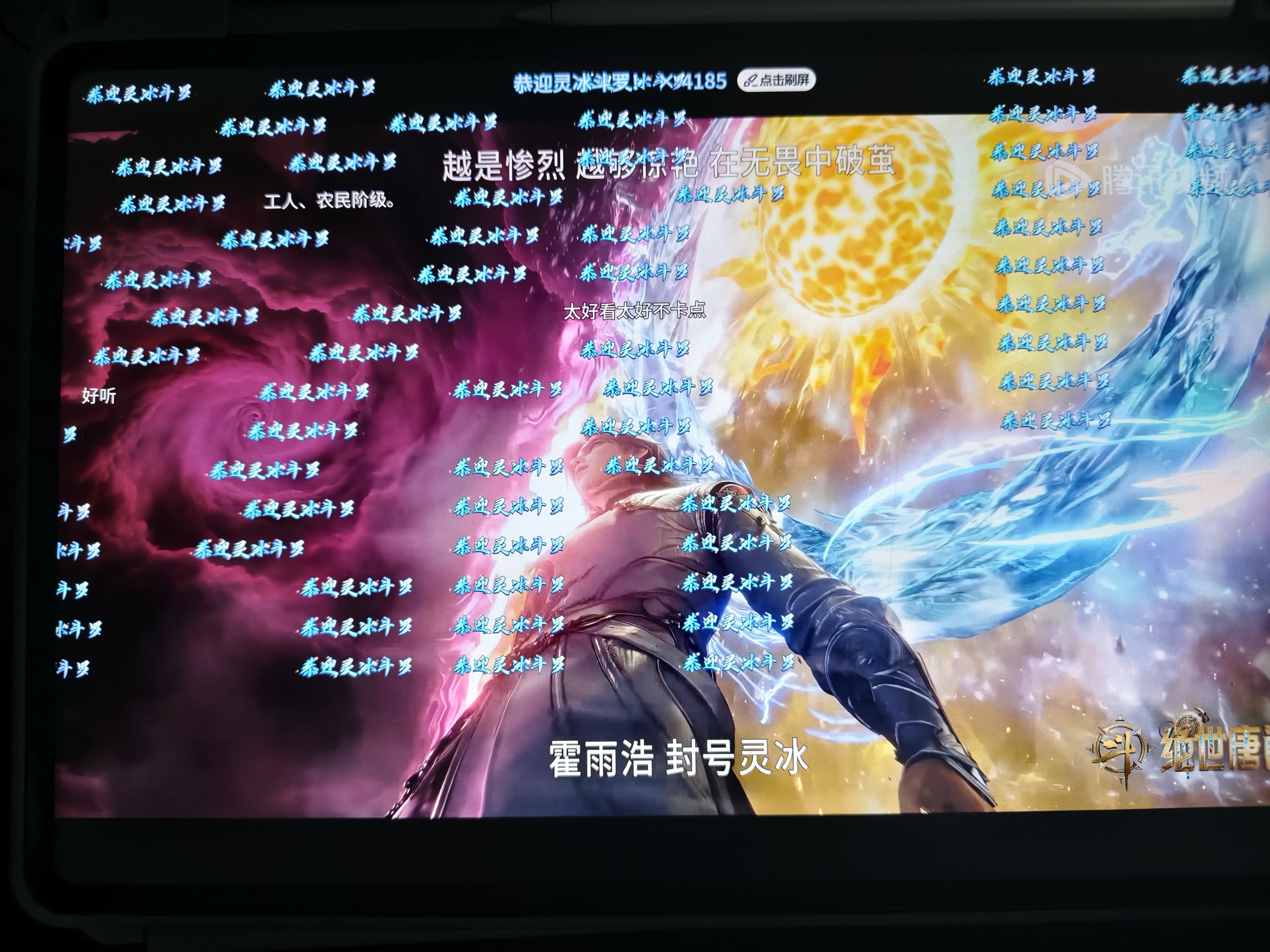 霍雨浩 ❄️ 霍雨浩 ❄️ 霍雨浩绝永一 ❄️  恭迎灵冰斗罗！✧ 感谢投稿：✧