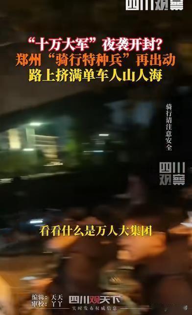 "十万大军"夜袭开封？郑州崽崽们玩嗨了！又是一波壮观的骑行大军！

郑州年轻人是