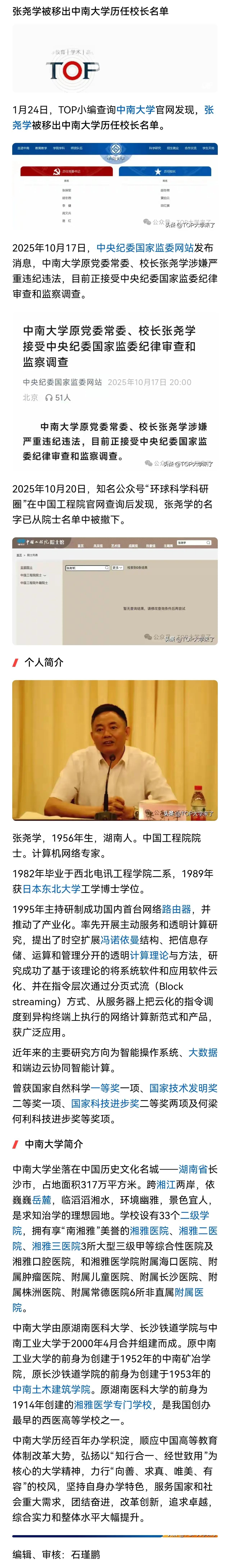 中国工程院院士、中南大学前校长张尧学被中南大学从历任校长中除名。张尧学由于涉嫌严