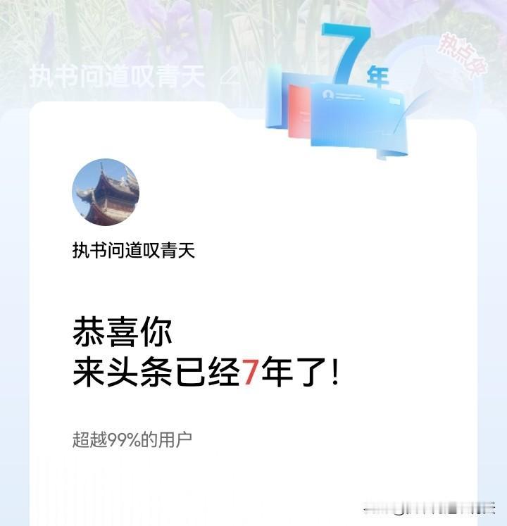 不知不觉来头条已经7年了，要不是平台提醒我也记不清相伴的时光了，七年时光，说长不