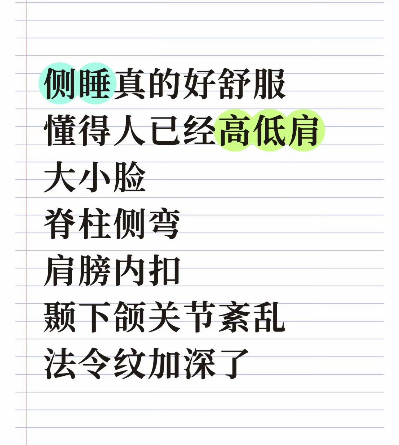 一个爱侧睡的人轻轻的碎了如果真的偏爱侧睡，可以在睡前垫枕头缓冲肩颈，尽量避免整夜