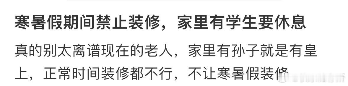 寒暑假期间禁止装修，家里有学生要休息[哆啦A梦害怕] ​​​