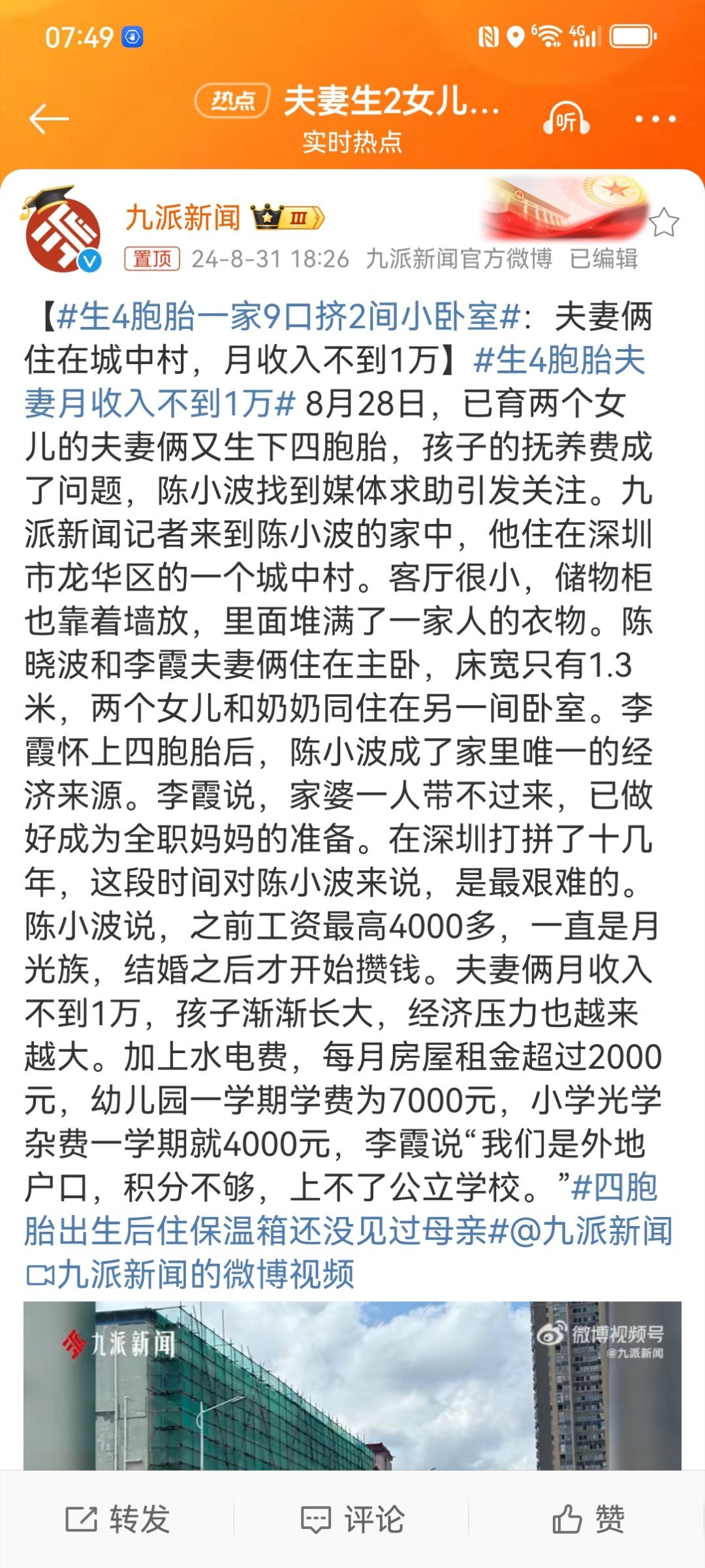 #生4胞胎一家9口挤2间小卧室#都说中国年轻人婚育意愿下降是因为受高房价、高学费
