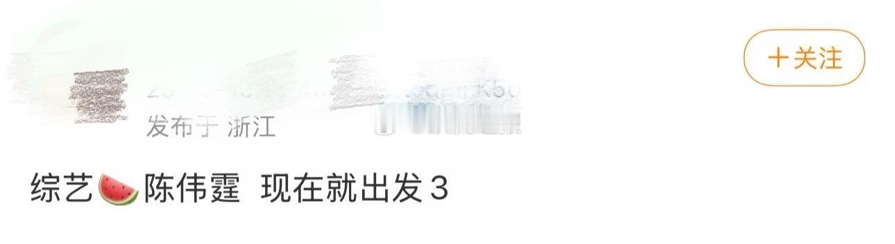 陈伟霆要去出发3教粤语了论选嘉宾这一块儿，还得是你们现在就出发 啊！听说下一站的