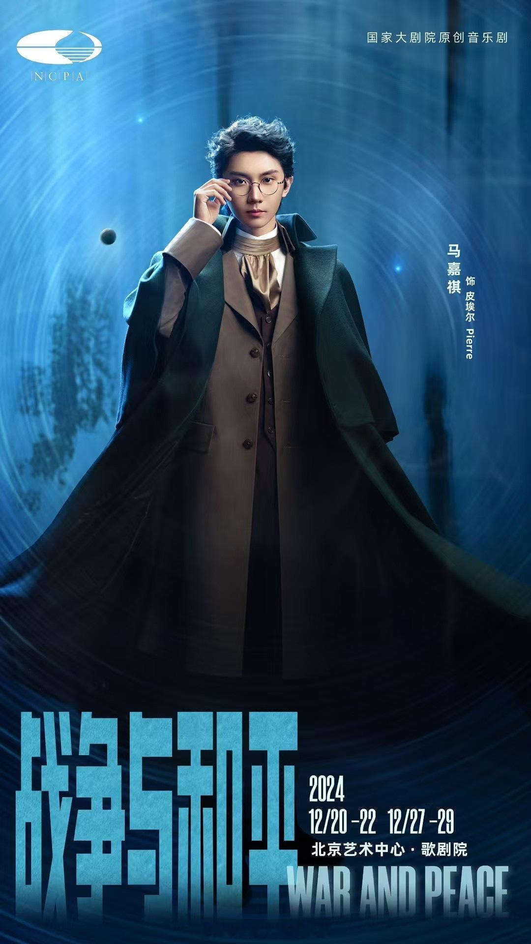 马嘉祺音乐剧今日上演 1、《战争与和平》被誉为世界上最伟大的小说之一2、演出地点