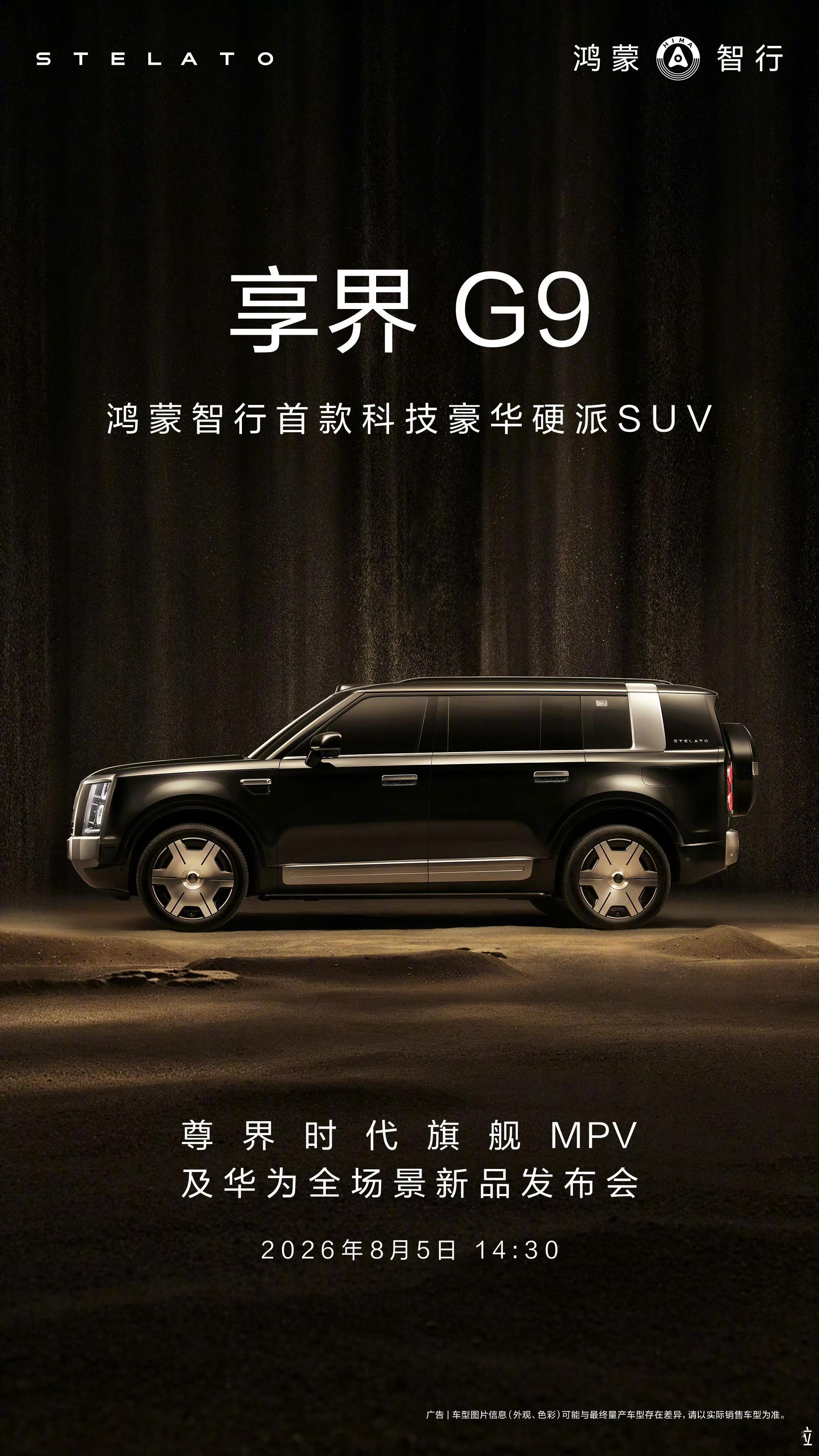 余总官宣享界G9 将于 8 月 5 日开启预定，定位科技豪华硬派SUV，挺多细节