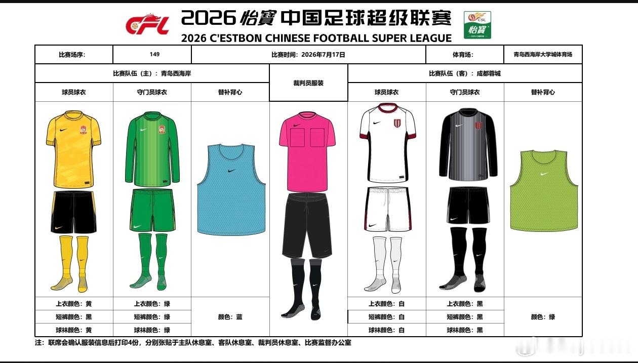 成都蓉城中超联赛一起登场 【比赛球衣】2026怡宝中国足球超级联赛第19轮青岛西