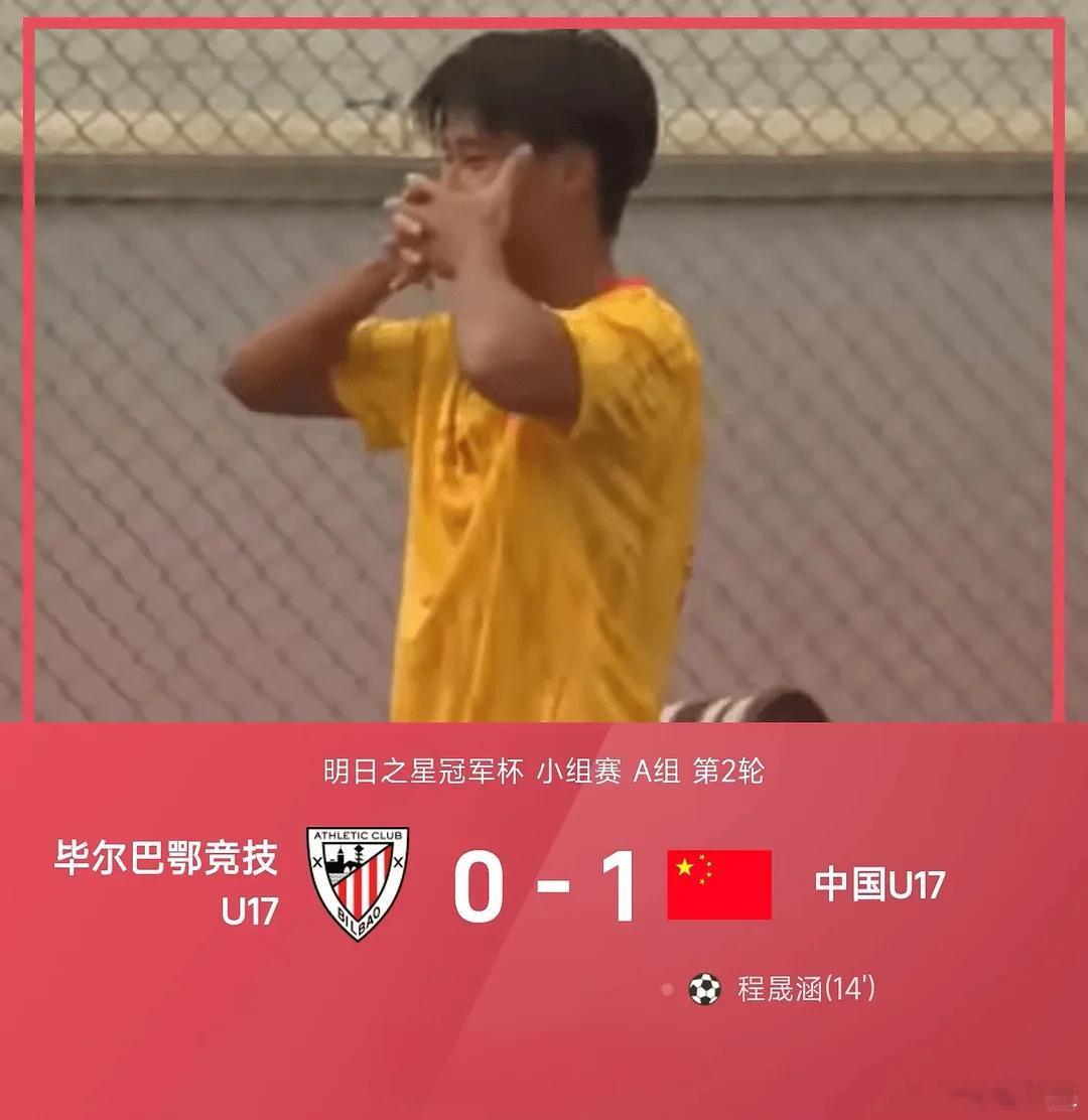 中国U17对阵毕尔巴鄂竞技U17，上半场徐正鹏开出角球，程晟涵连场头球破门，最终