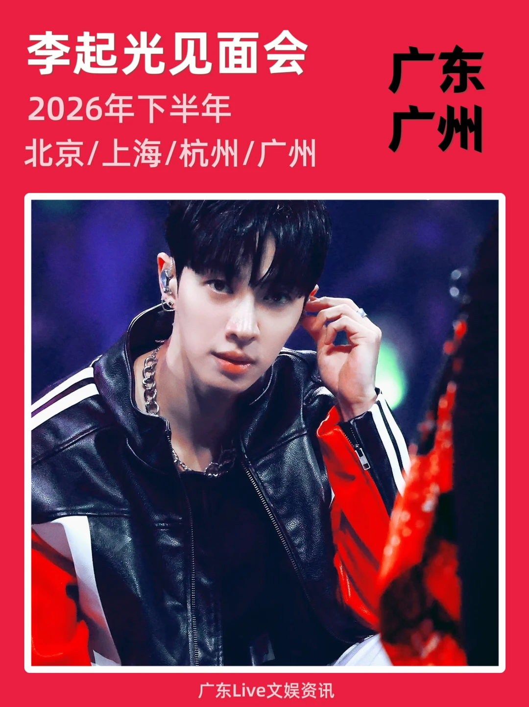 什么！李起光内地见面会来啦🔥