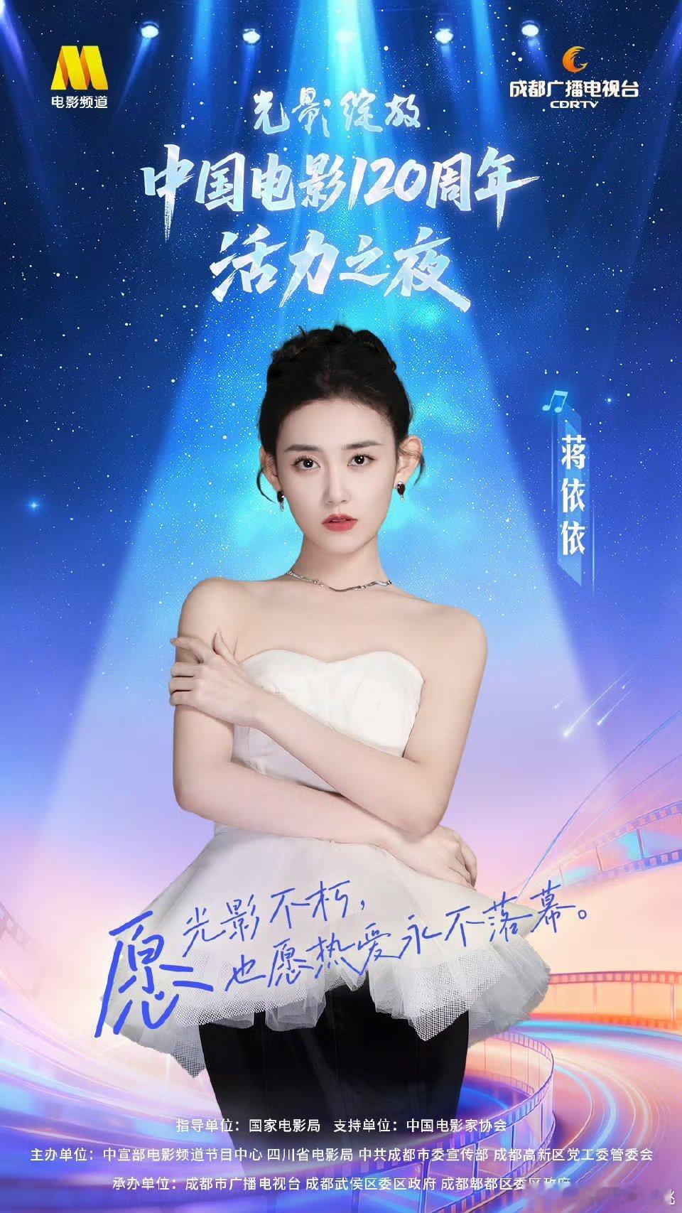 中国电影120周年活力之夜嘉宾官宣阵容官宣:蒋依依，任敏，沈月，谭松韵，林秋楠，