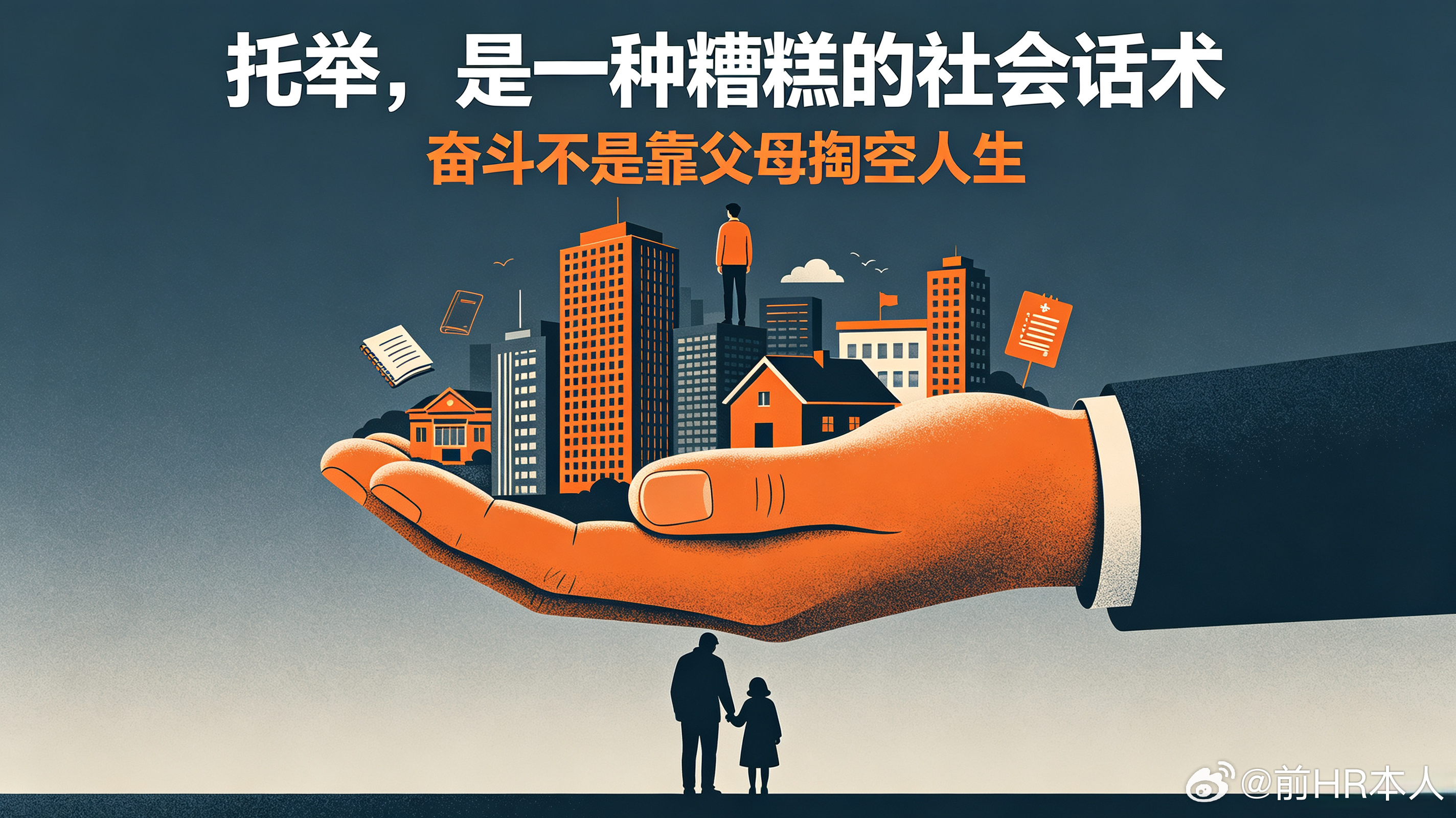 被滥用的“托举”，是当下最糟糕的社会毒词！近年来，“父母托举”成为全网泛滥的高频