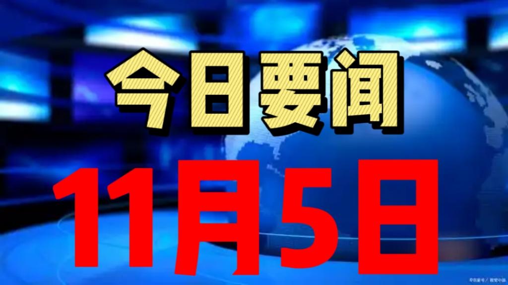 大事大事大事！事发于11月5日早上5点前今日要闻，国内8件好事
一、新疆和田地区